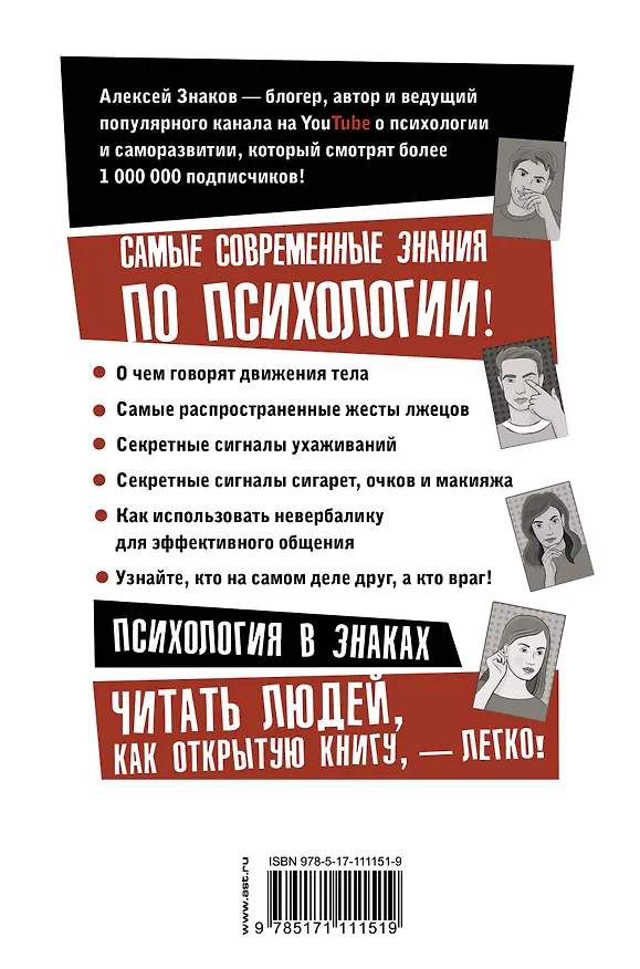 Книга Невербалика. А вы пробовали читать мысли? Техники, приемы, секреты общения (Алексей Знаков) — 2