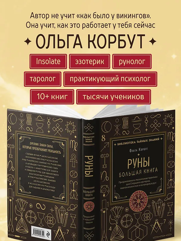 Книга Руны. Большая книга. Предсказания и магические практики для Старшего футарка, англосаксонских и исландских рун (Ольга Корбут) — 7