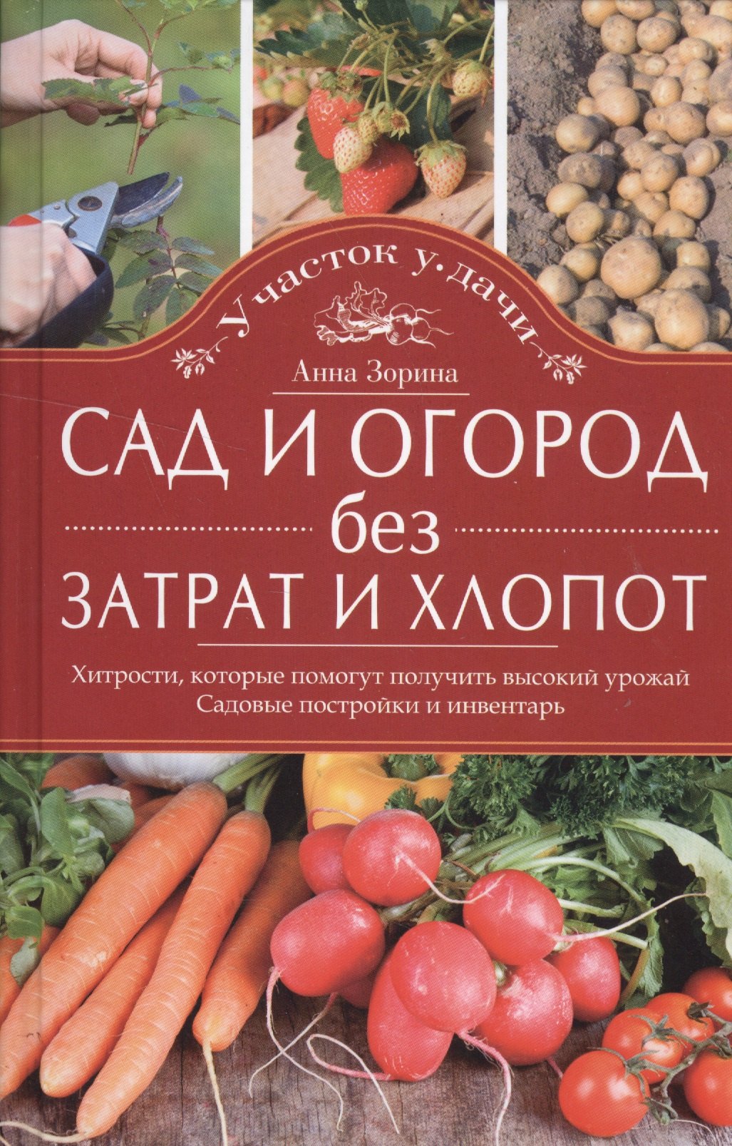 

Сад и огород без затрат и хлопот
