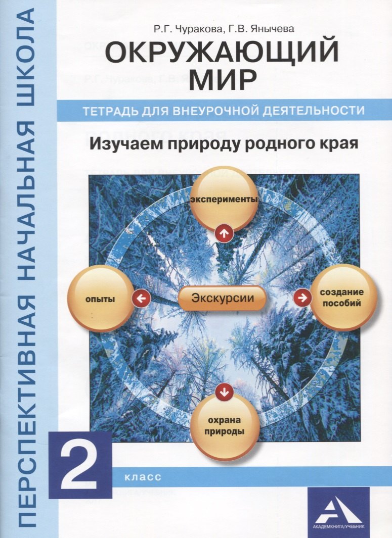 

Окружающий мир. Изучаем природу родного края. 2 класс. Тетрадь для внеурочной деятельности