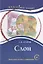Слон. Книга для чтения с заданиями (А2). — 2724737 — 1