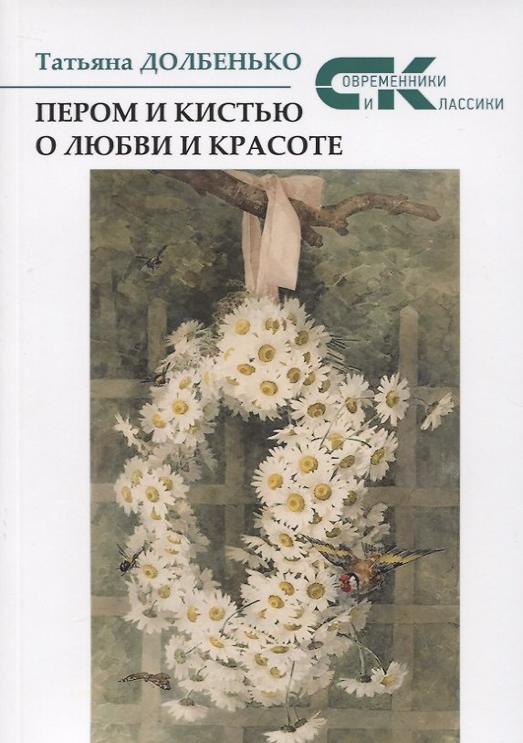 Книга Пером и кистью о любви и красоте (Татьяна Долбенько) — 1