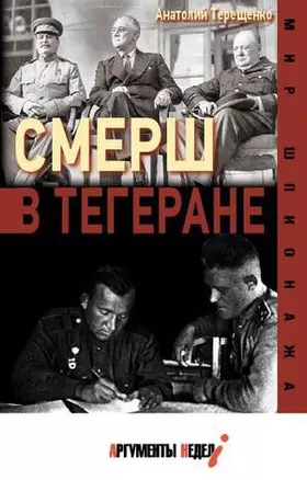 СМЕРШ в Тегеране — 2914813 — 1