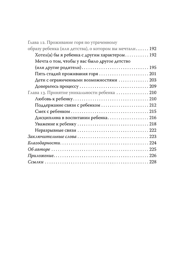 Книга Ловушка для родителей. Как растить детей без проекций и травм (Бри Тернс-Коу) — 13