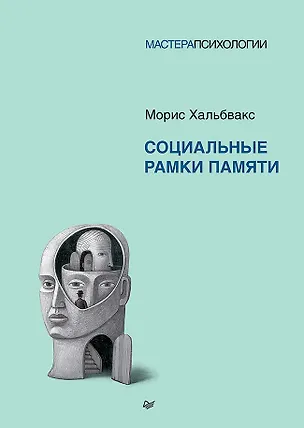 Книга Социальные рамки памяти (Морис Хальбвакс)