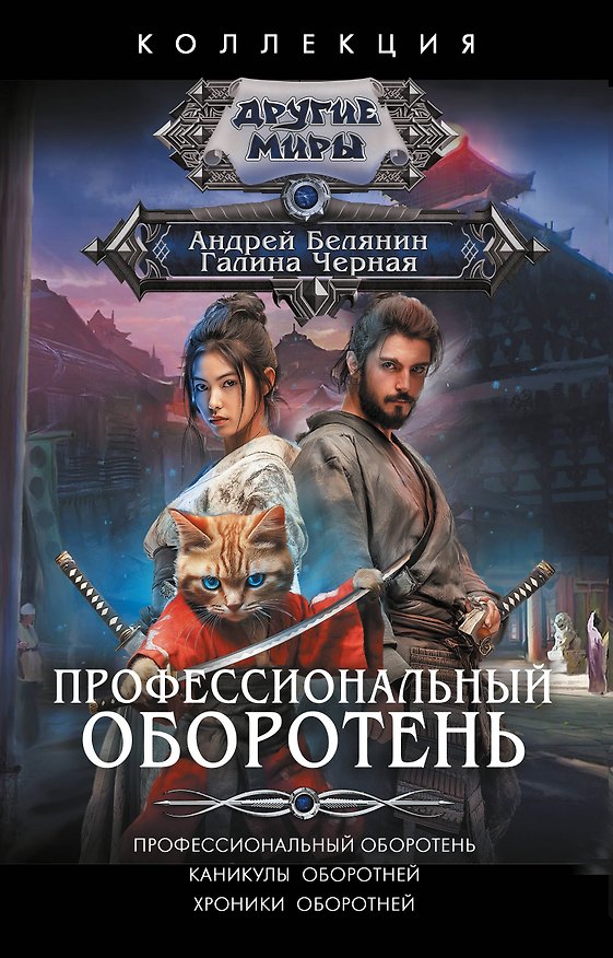 Книга Профессиональный оборотень (Андрей Белянин, Галина Черная) — 1