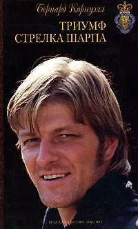 Книга Триумф стрелка Шарпа (Бернард Корнуэлл)