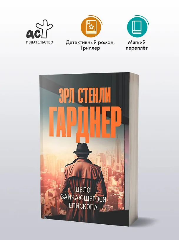 Книга Дело заикающегося епископа (Эрл Гарднер) — 4