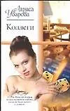 Книга Коллеги () — 1