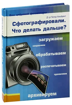 Книга Сфотографировали. Что делать дальше? ()