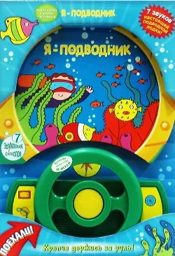 Я - подводник Электронная книжка-игрушка 2216588 — 1
