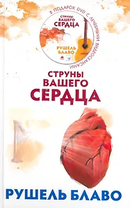 Струны вашего сердца/  (+DVD)