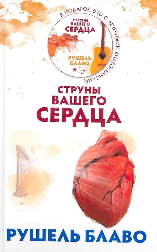 Книга Струны вашего сердца/ (+DVD) (Рушель Блаво) — 1