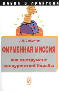 Фирменная миссия как инструмент конкурентной борьбы