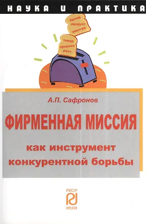 Книга Фирменная миссия как инструмент конкурентной борьбы (Анатолий Сафронов)
