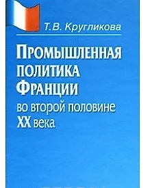 Промышленная политика Франции во второй половине XX века