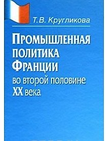 Книга Промышленная политика Франции во второй половине XX века () — 1