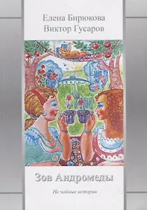 Зов Андромеды. Не чайные истории