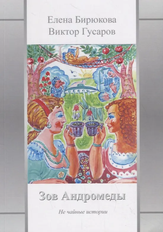 Книга Зов Андромеды. Не чайные истории () — 1