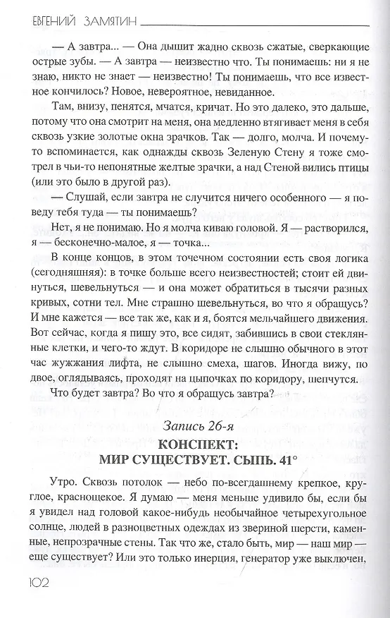 Книга Мы (Евгений Замятин) — 3