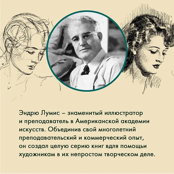 Книга Рисование фигуры (Эндрю Лумис) — 10