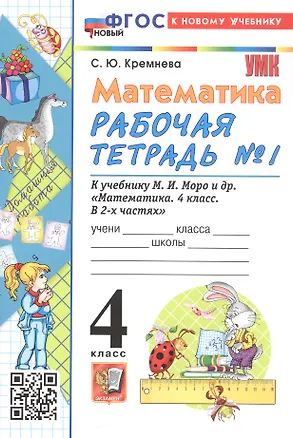 Книга Математика. 4 класс. Рабочая тетрадь № 1. К учебнику М.И. Моро и др. "Математика. 4 класс. В 2-х частях. Часть 1" (М.: Просвещение) (Светлана Кремнева)