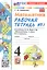 Математика. 4 класс. Рабочая тетрадь № 1. К учебнику М.И. Моро и др. "Математика. 4 класс. В 2-х частях. Часть 1" (М.: Просвещение) — 3123403 — 1