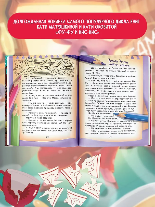 Книга Фу-Фу и Кис-Кис. Укуси вампира! (Екатерина Оковитая, Екатерина Матюшкина) — 6