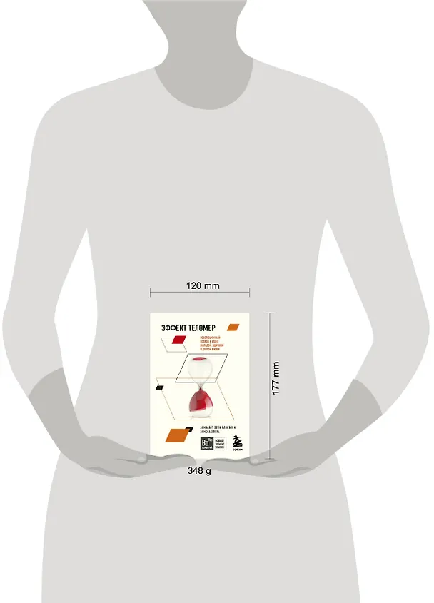Книга Эффект теломер. Революционный подход к более молодой, здоровой и долгой жизни (Элизабет Блэкберн) — 6