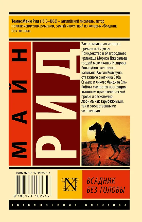 Книга Всадник без головы (Томас Рид) — 2