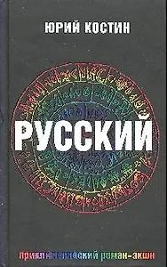 Русский: роман