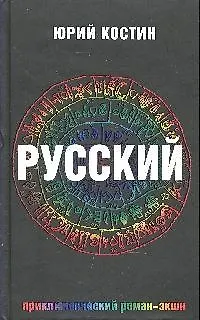 Книга Русский: роман (Юрий Костин)