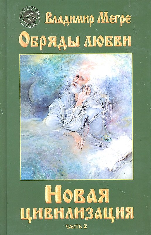 Книга ч-2. Обряды любви. Новая цивилизация (тв) (Владимир Мегре) — 1