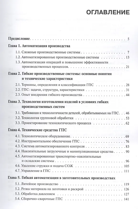 Книга Гибкие производственные системы. Справочник. Справочное издание (Юрий Козырев) — 2