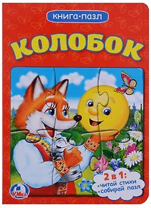 Колобок (книга с 1 пазлом на стр.)