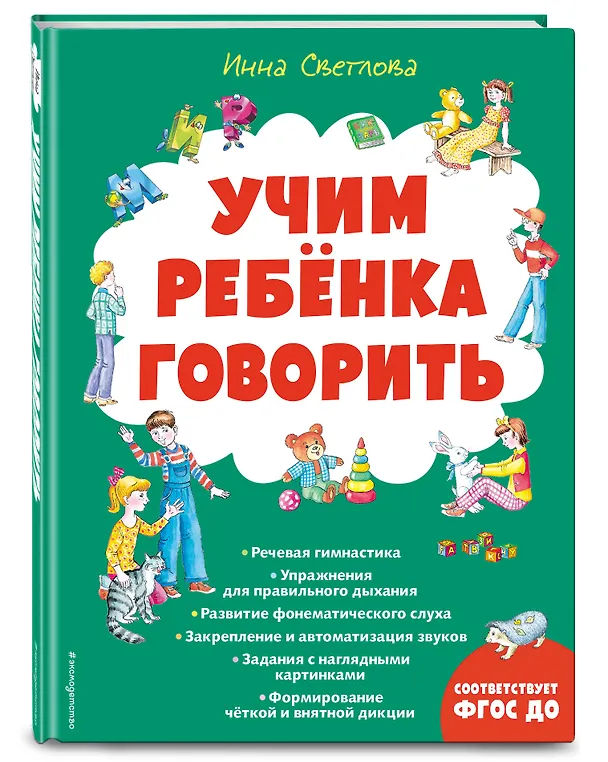 Книга Учим ребенка говорить (ил. Е. Гальдяевой) (Инна Светлова) — 5