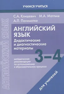 Английский язык. 3-4 классы. Дидактические и диагностические материалы. Пособие для учителей.