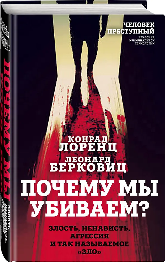 Книга Почему мы убиваем? Злость, ненависть, агрессия и так называемое «зло» (Конрад Лоренц, Леонард Берковиц) — 4