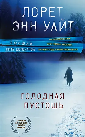 Книга Голодная пустошь (Лорет Энн Уайт)