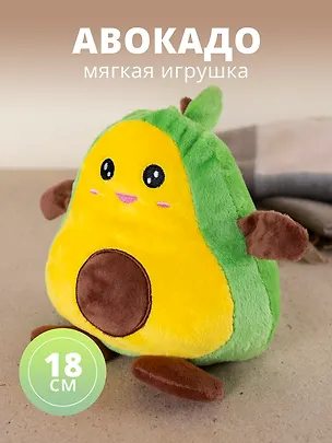 Мягкая игрушка Авокадо- перевертыш, 18 см 2889541