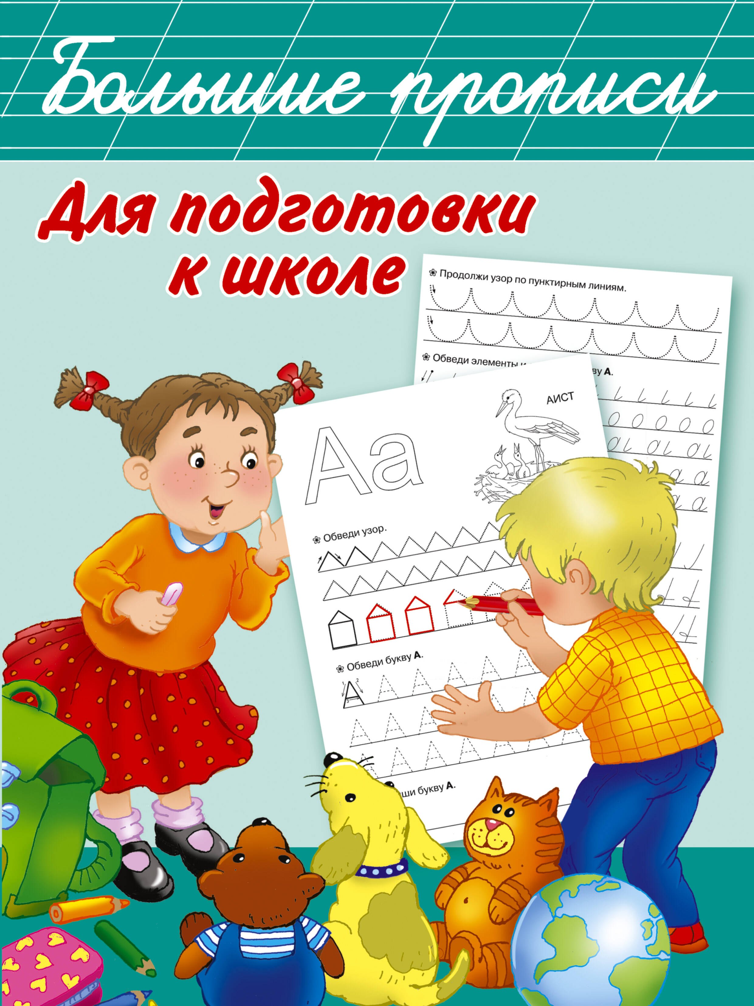 

Большие прописи для подготовки к школе