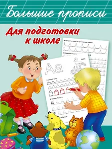 Большие прописи для подготовки к школе