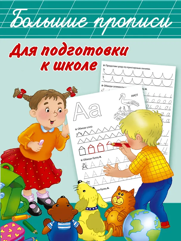 Книга Большие прописи для подготовки к школе (Валентина Дмитриева) — 1