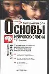 Книга Основы нейропсихологии (ВШ) Визель (Татьяна Визель)
