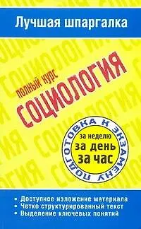 Книга Социология. Полный курс ()