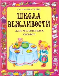 Школа вежливости для маленьких хозяев — 2197599 — 1