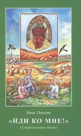 Книга Иди ко Мне Современные были (илл. Шиенок) Павлова ()