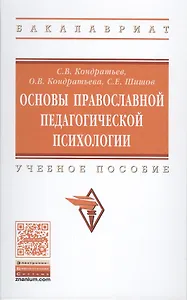 Основы православной педагогической психологии