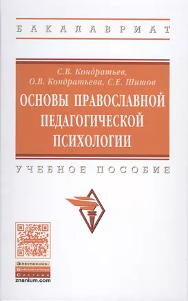 Основы православной педагогической психологии — 2582820 — 1