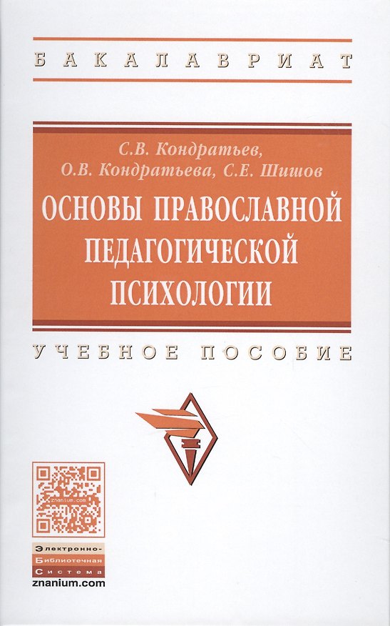 Книга Основы православной педагогической психологии (Сергей Кондратьев) — 1